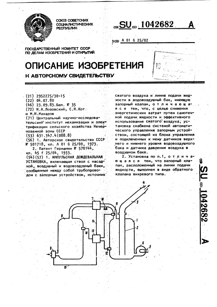 Импульсная дождевальная установка (патент 1042682)