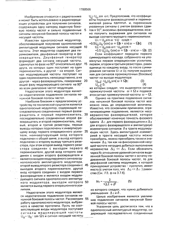 Однополосный амплитудный модулятор (патент 1788566)