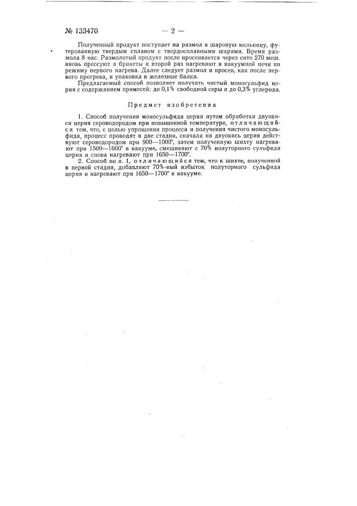 Способ получения моносульфида церия (патент 133470)