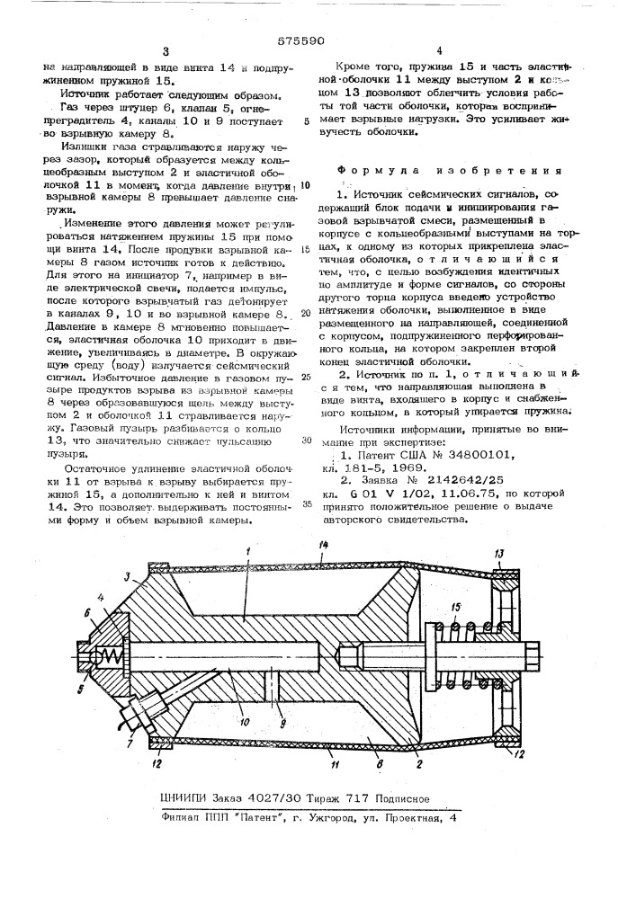 Источник сейсмических сигналов (патент 575590)