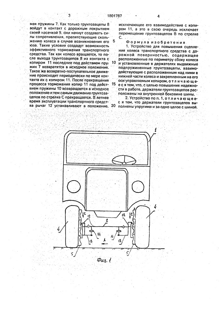 Устройство для повышения сцепления колеса транспортного средства с дорожной поверхностью (патент 1801787)