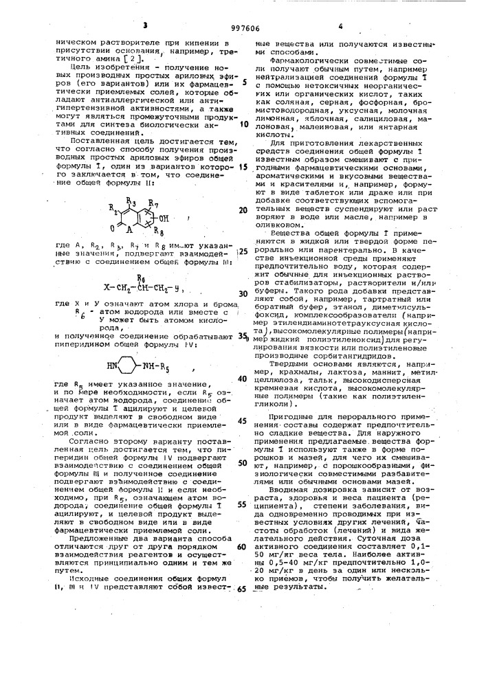 Способ получения производных простых ариловых эфиров или их фармацевтически приемлемых солей (его варианты) (патент 997606)