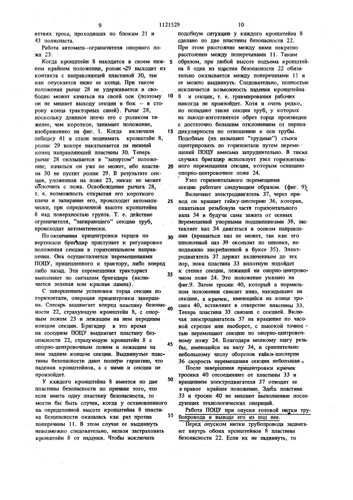 Передвижное опорно-центровочное устройство для сборки и сварки магистрального трубопровода (патент 1121529)