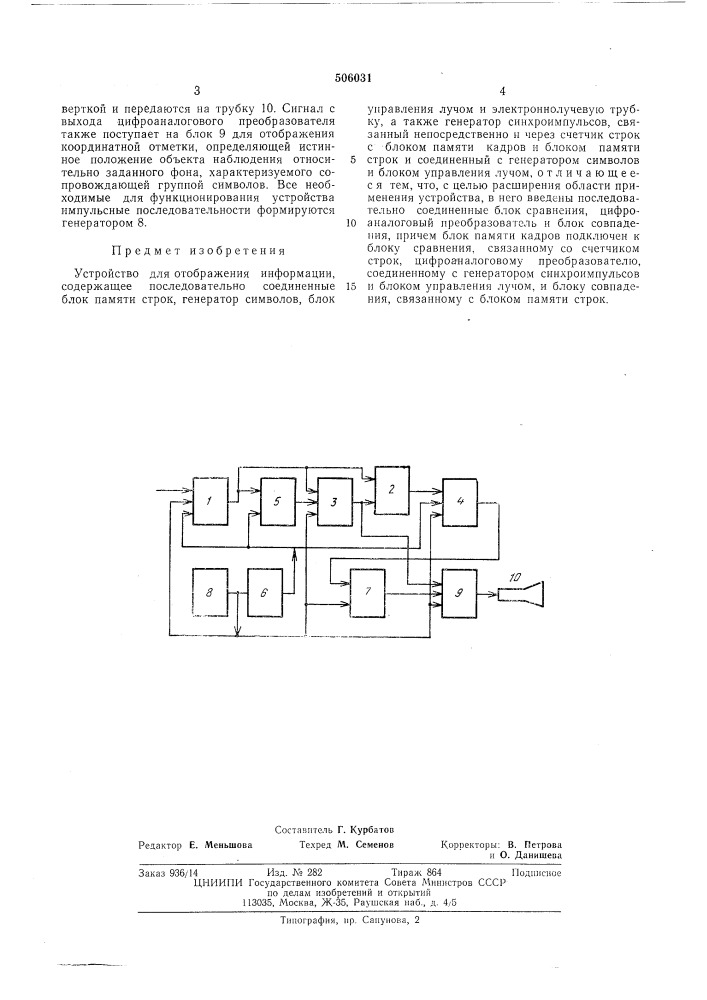 Устройство для отображения информации (патент 506031)