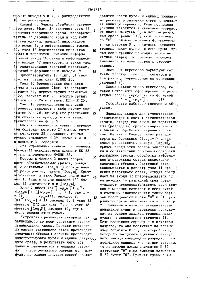 Ассоциативное устройство для суммирования массива чисел (патент 1564615)