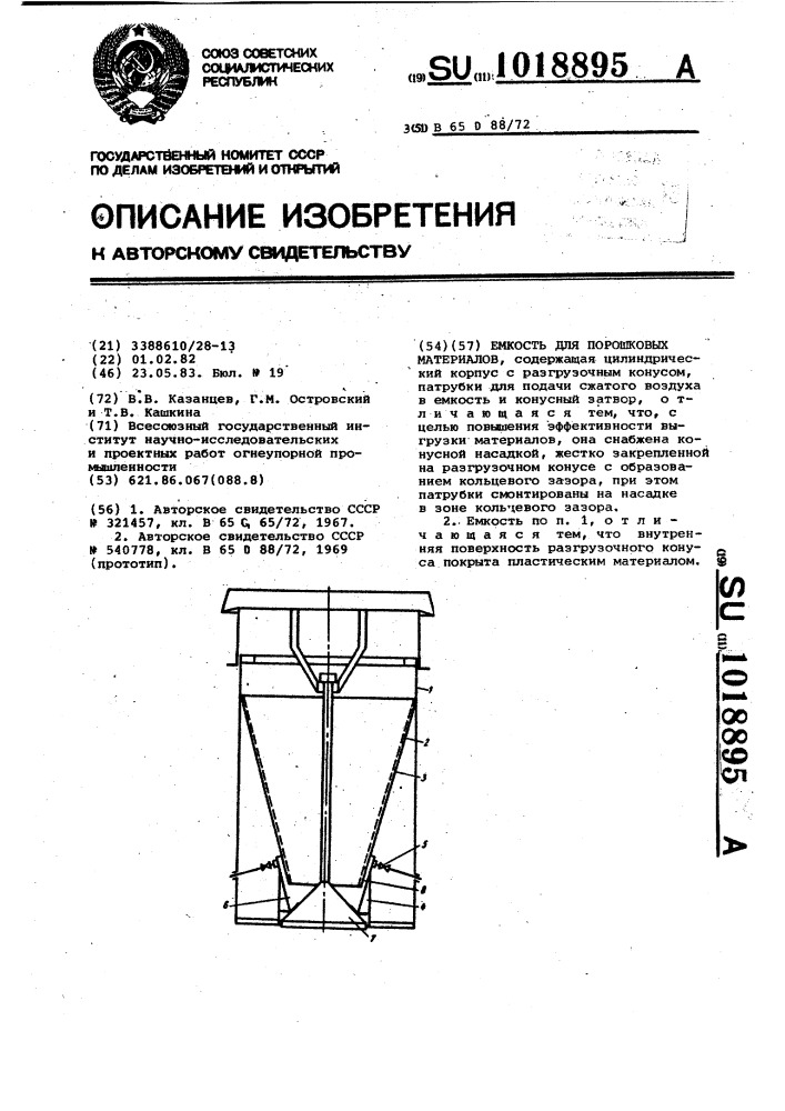 Емкость для порошковых материалов (патент 1018895)