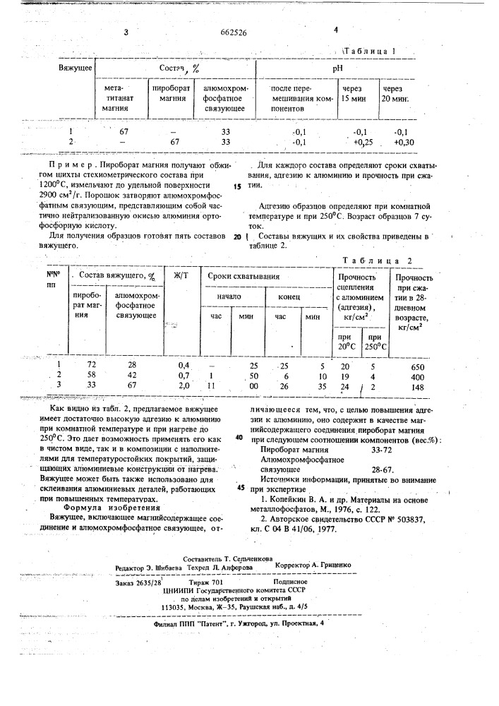 Вяжущее (патент 662526)