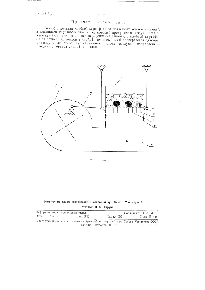Способ отделения клубней картофеля от почвенных комков и камней в "кипящем" грунтовом слое, через который продувается воздух (патент 116291)