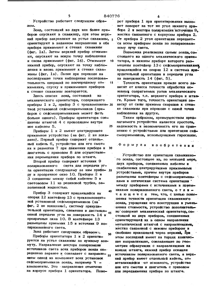 Устройство для ориентиации сква-жинного зонда (патент 840776)