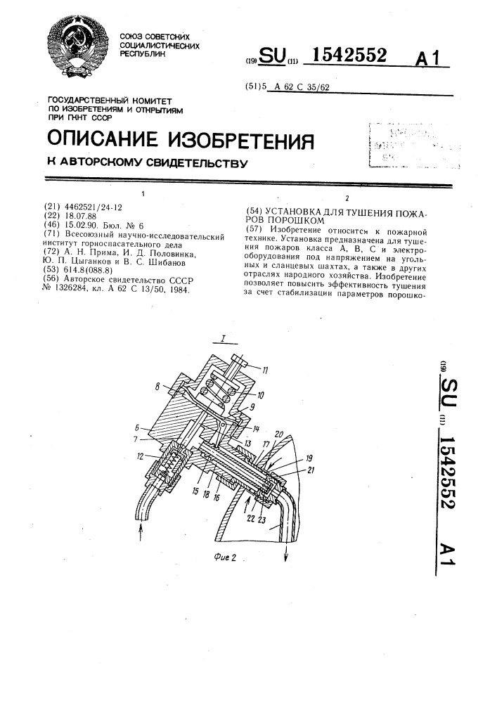 Установка для тушения пожаров порошком (патент 1542552)