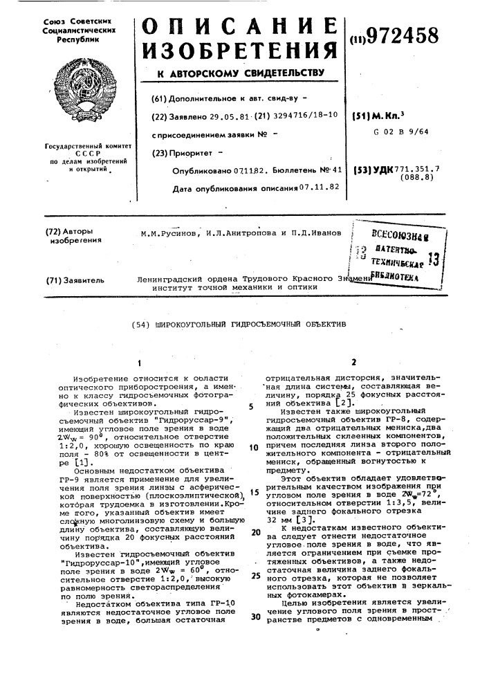 Широкоугольный гидросъемочный объектив (патент 972458)