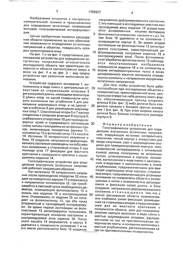 Голографическое устройство для определения внутренних остаточных напряжений (патент 1768927)