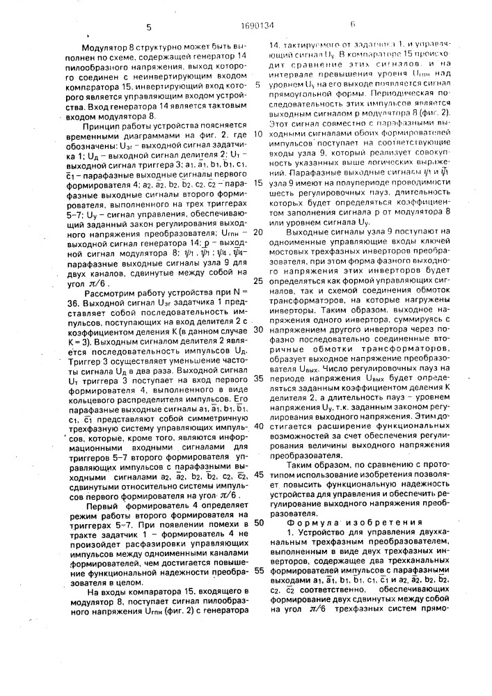 Устройство для управления двухканальным трехфазным преобразователем (патент 1690134)