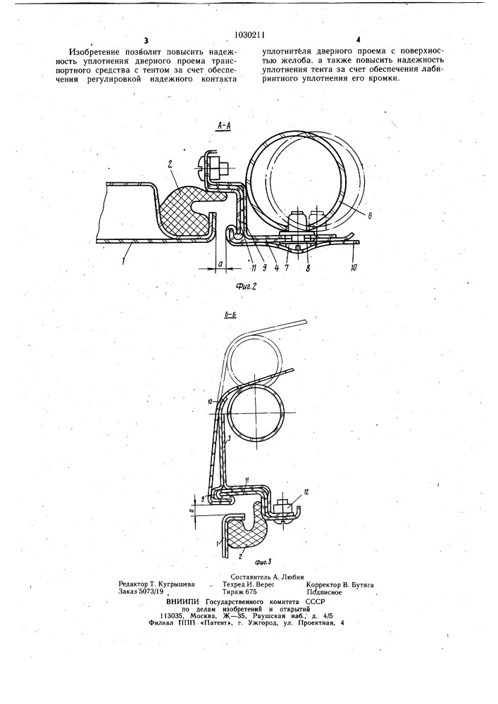 Устройство для уплотнения дверного проема транспортного средства с тентом (патент 1030211)