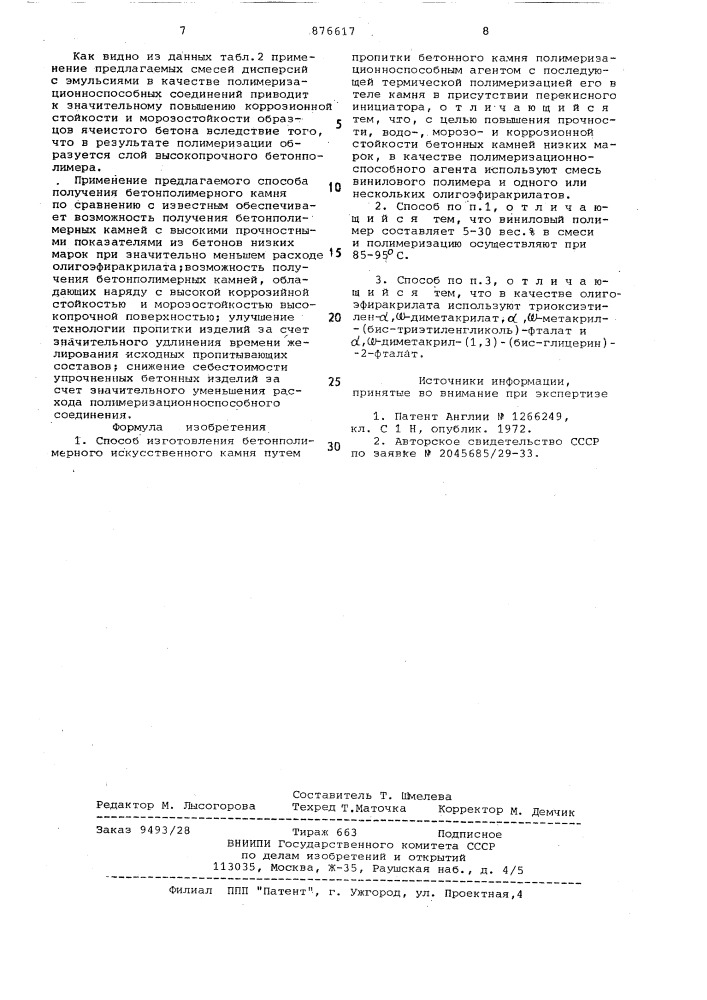 Способ изготовления бетонполимерного искусственного камня (патент 876617)