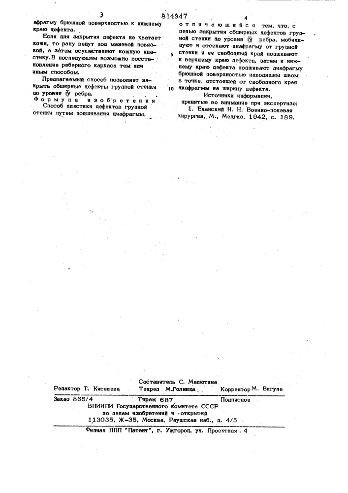 Способ пластики дефектовгрудной стенки (патент 814347)