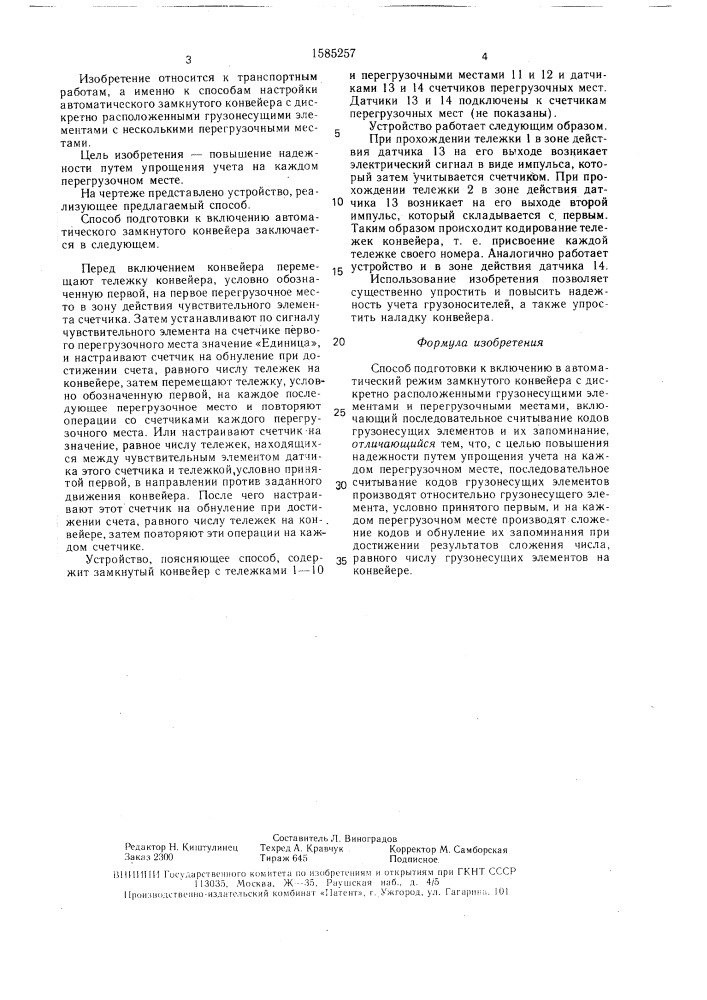 Способ подготовки к включению в автоматический режим замкнутого конвейера с дискретно расположенными грузонесущими элементами и перегрузочными местами (патент 1585257)