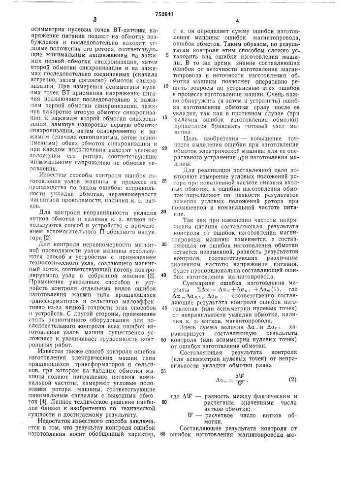 Способ контроля ошибок изготовления электрических машин (патент 752641)