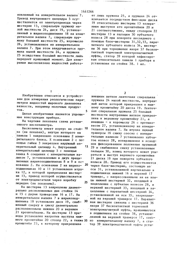 Ротационный вискозиметр (патент 1441266)