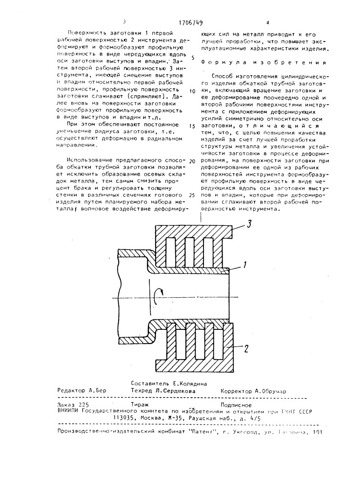 Способ изготовления цилиндрического изделия (патент 1706749)