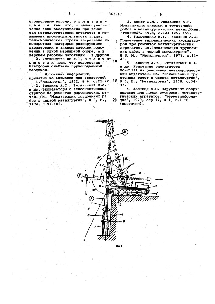 Устройство для ремонта металлургических агрегатов (патент 863647)