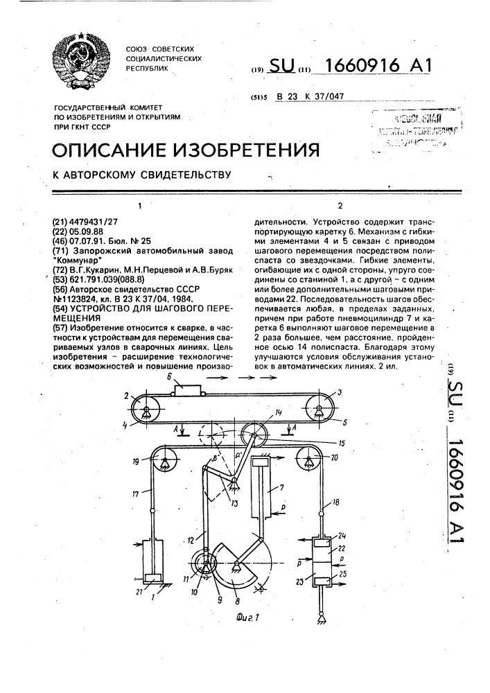 Устройство для шагового перемещения (патент 1660916)