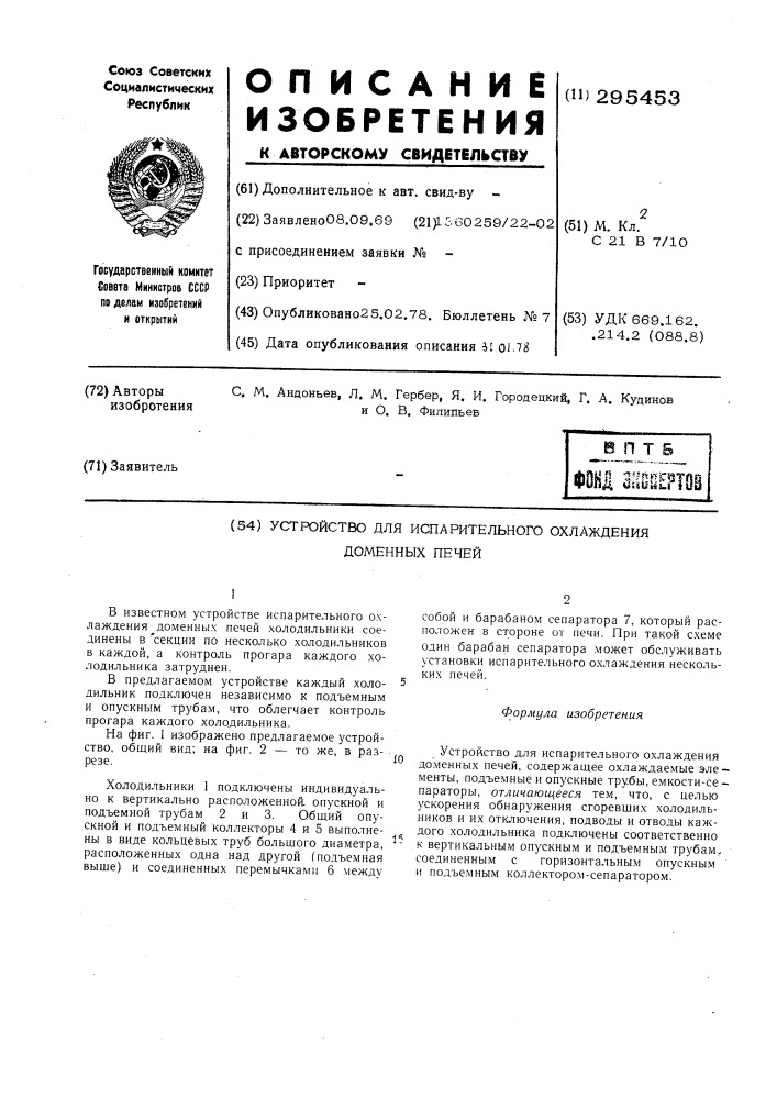 Устройство для испарительного охлаждения доменных печей (патент 295453)