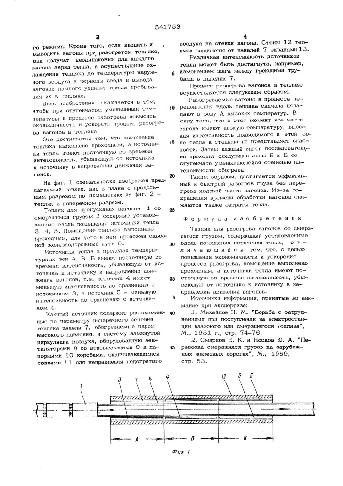 Тепляк для разогрева вагонов со смерзшимся грузом (патент 541753)