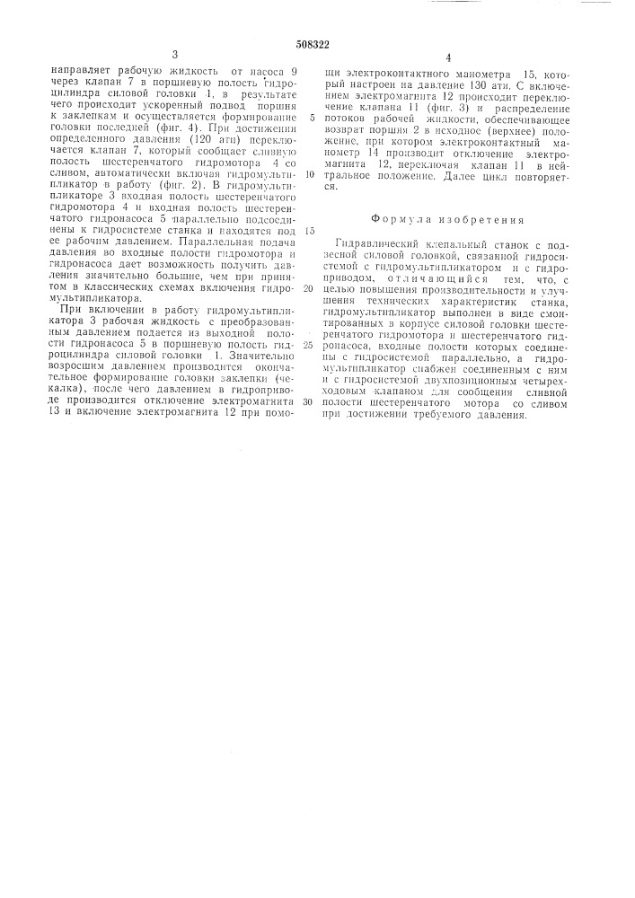 Гидравлический клепальный станок (патент 508322)