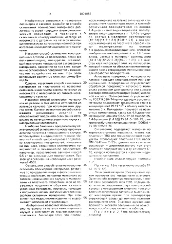 Способ склеивания полимерных материалов (патент 2001086)