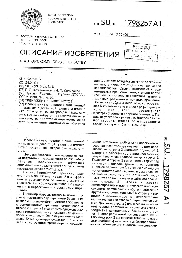 Тренажер парашютистов (патент 1798257)