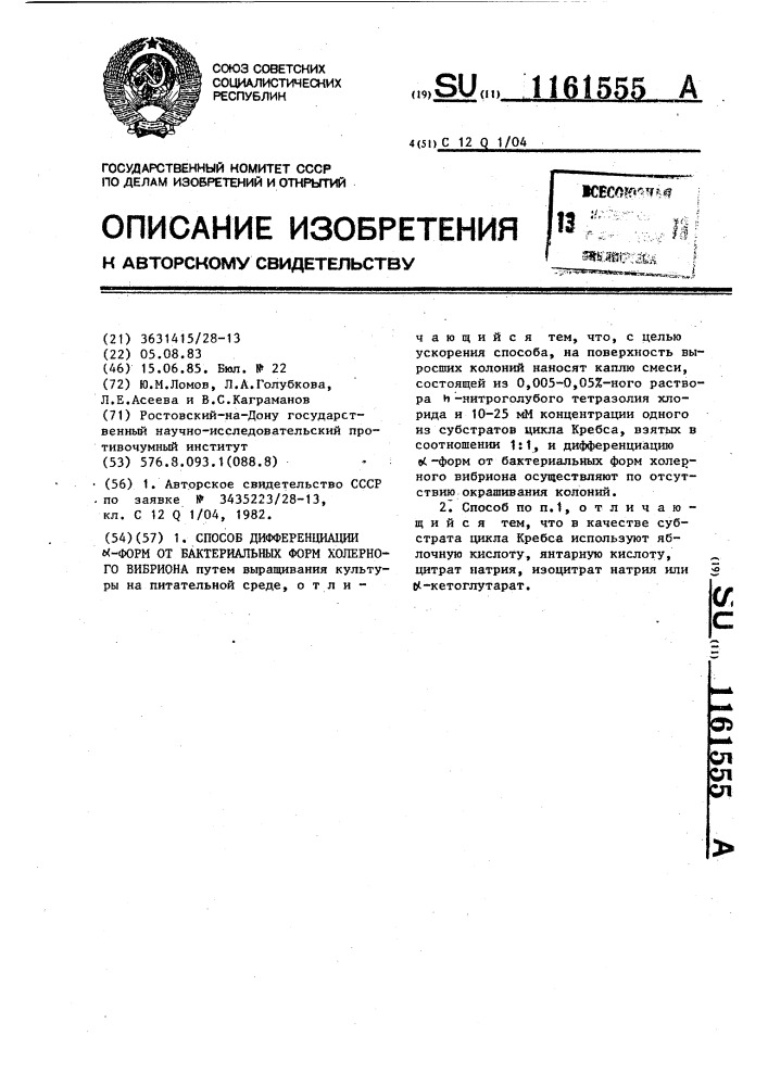 Способ дифференциации @ -форм от бактериальных форм холерного вибриона (патент 1161555)