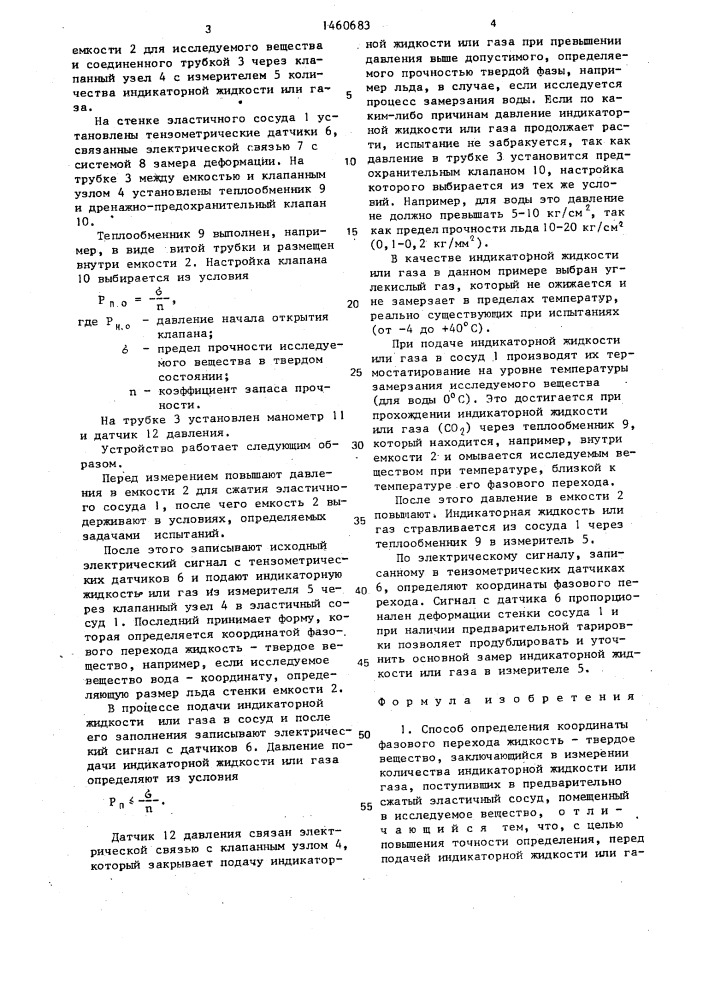 Способ определения координаты фазового перехода жидкость- твердое вещество и устройство для его осуществления (патент 1460683)