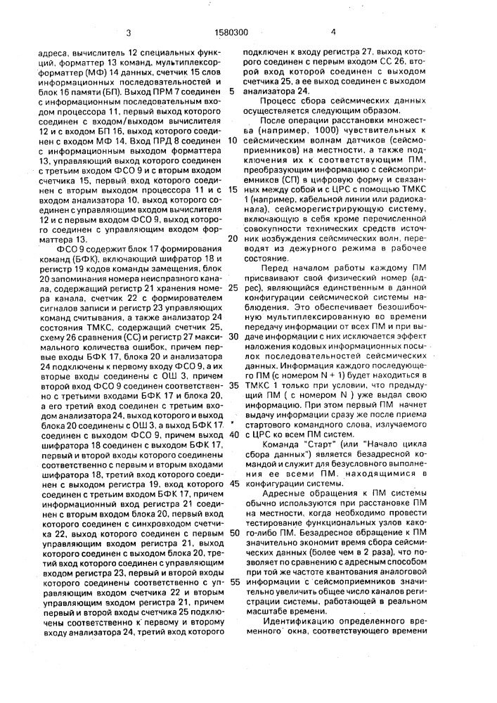 Способ мультиплексированного сбора сейсмических данных и система для его осуществления (патент 1580300)