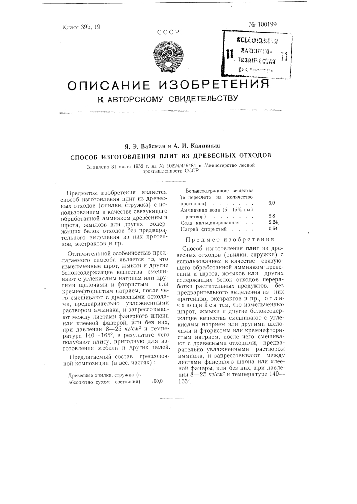 Способ изготовления плит из древесных отходов (патент 100199)