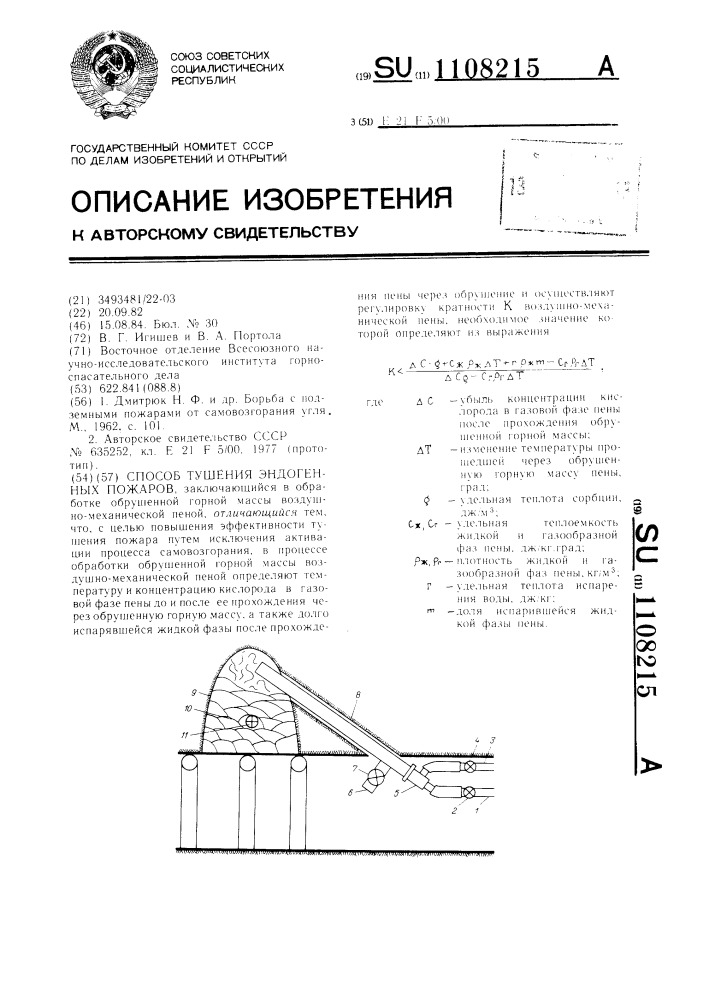 Способ тушения эндогенных пожаров (патент 1108215)