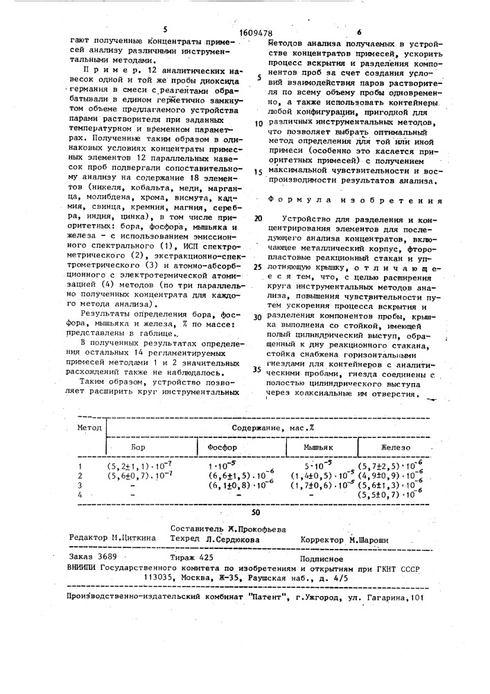 Устройство для разделения и концентрирования элементов (патент 1609478)