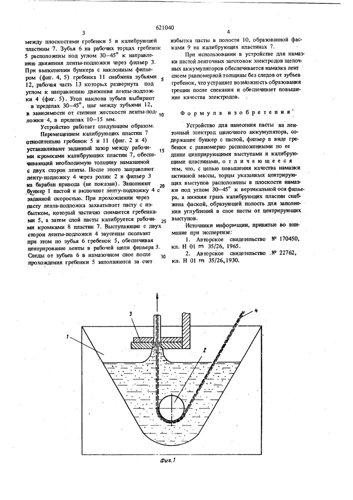 Устройство для нанесения пасты на ленточный электрод щелочного аккумулятора (патент 621040)