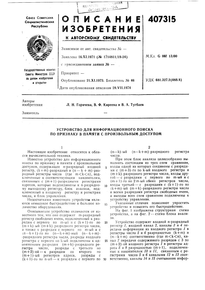Устройство для информационного поиска по признаку в памяти с произвольным доступом (патент 407315)