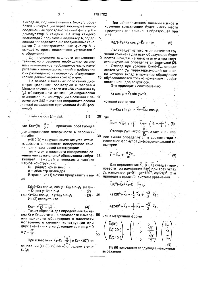 Способ контроля состояния длинномерного объекта (патент 1791702)