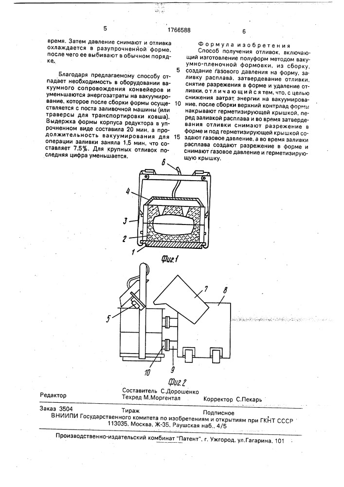 Способ получения отливок (патент 1766588)