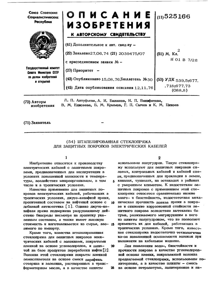 Штапелированная стеклопряжа для защитных покровов электрических кабелей (патент 525166)