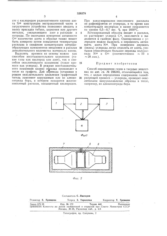 Способ определения газов в твердых веществах (патент 328378)