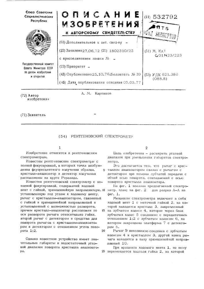 Рентгеновский спектрометр (патент 532792)