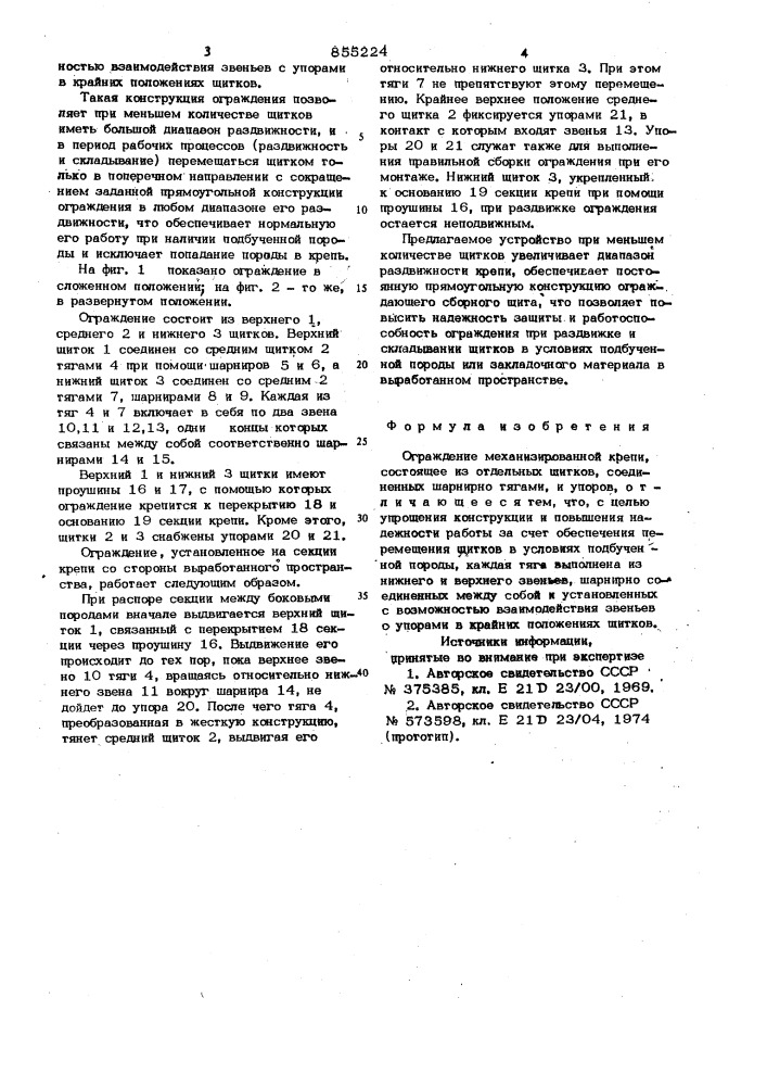 Ограждение механизированной крепи (патент 855224)