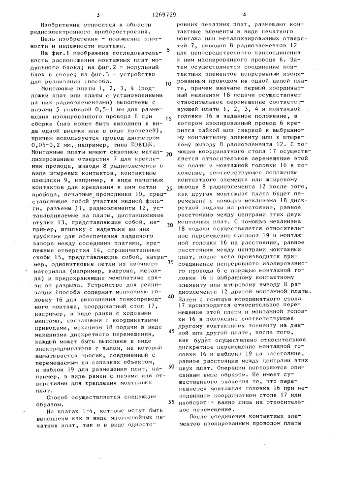Способ изготовления модульного блока (патент 1269729)