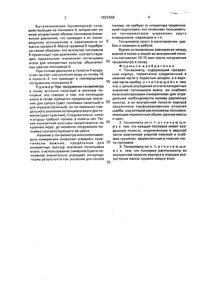 Тензиометр (патент 1822668)