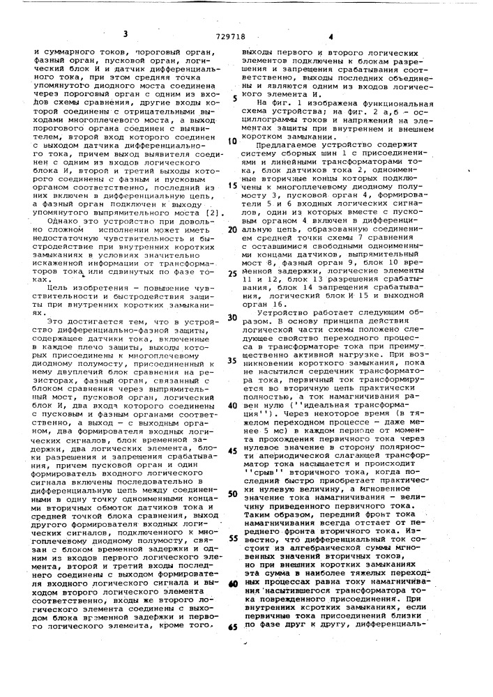 Устройство для дифференциально-фазной защиты сборных шин (патент 729718)