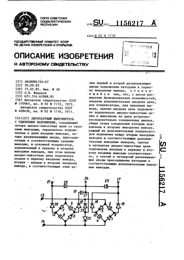 Двухтактный выпрямитель с удвоением напряжения (патент 1156217)