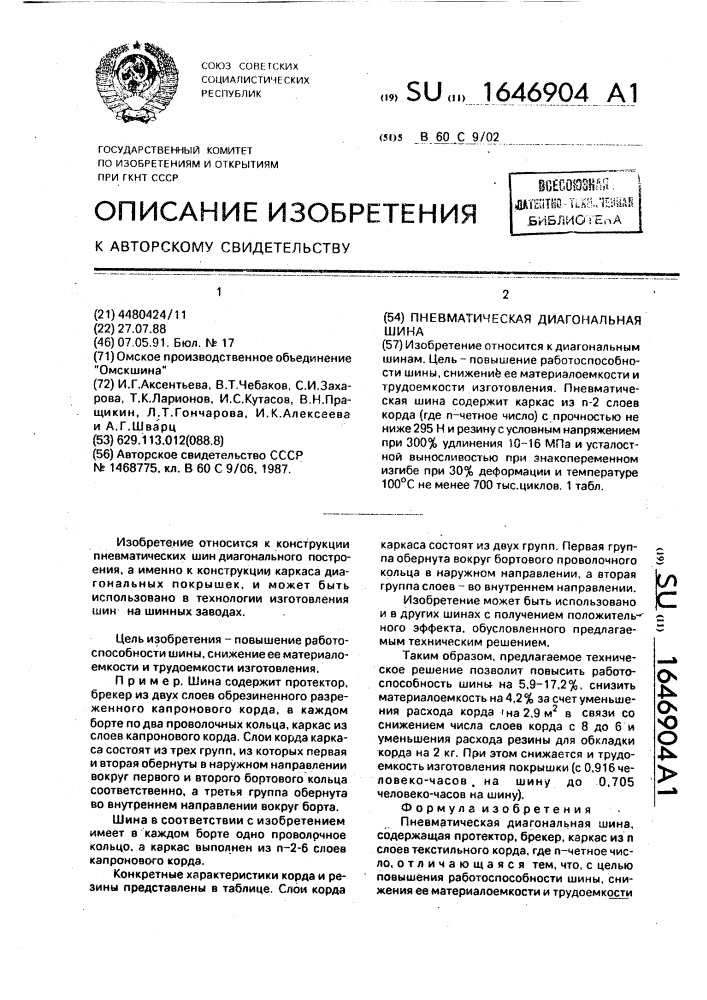 Пневматическая диагональная шина (патент 1646904)